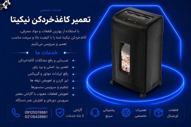 نمایندگی تعمیر کاغذخردکن نیکیتا